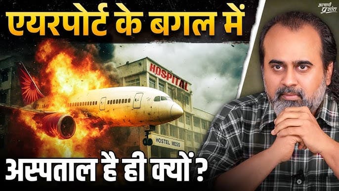 अहमदाबाद प्लेनक्रैश: एयरपोर्ट और हॉस्पिटल अगल-बगल क्यों?