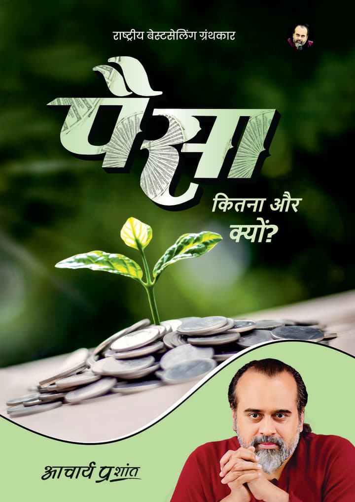 पैसा | Paisa [Audiobook @₹109]