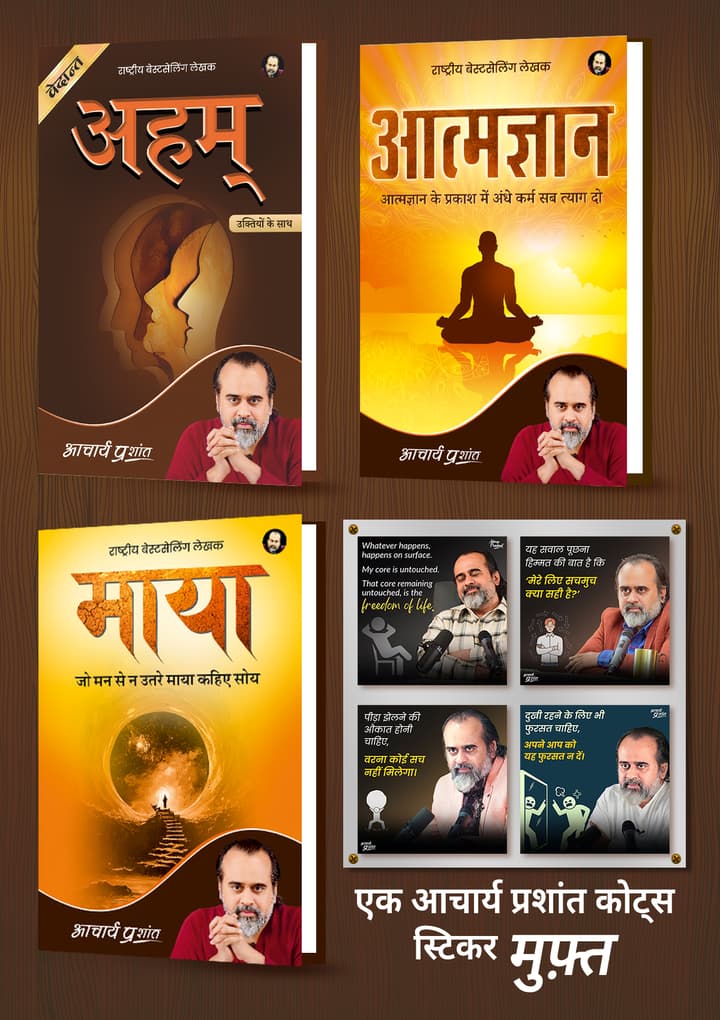 अहम् + आत्मज्ञान + माया + [1 आचार्य प्रशांत कोट्स स्टिकर मुफ़्त]