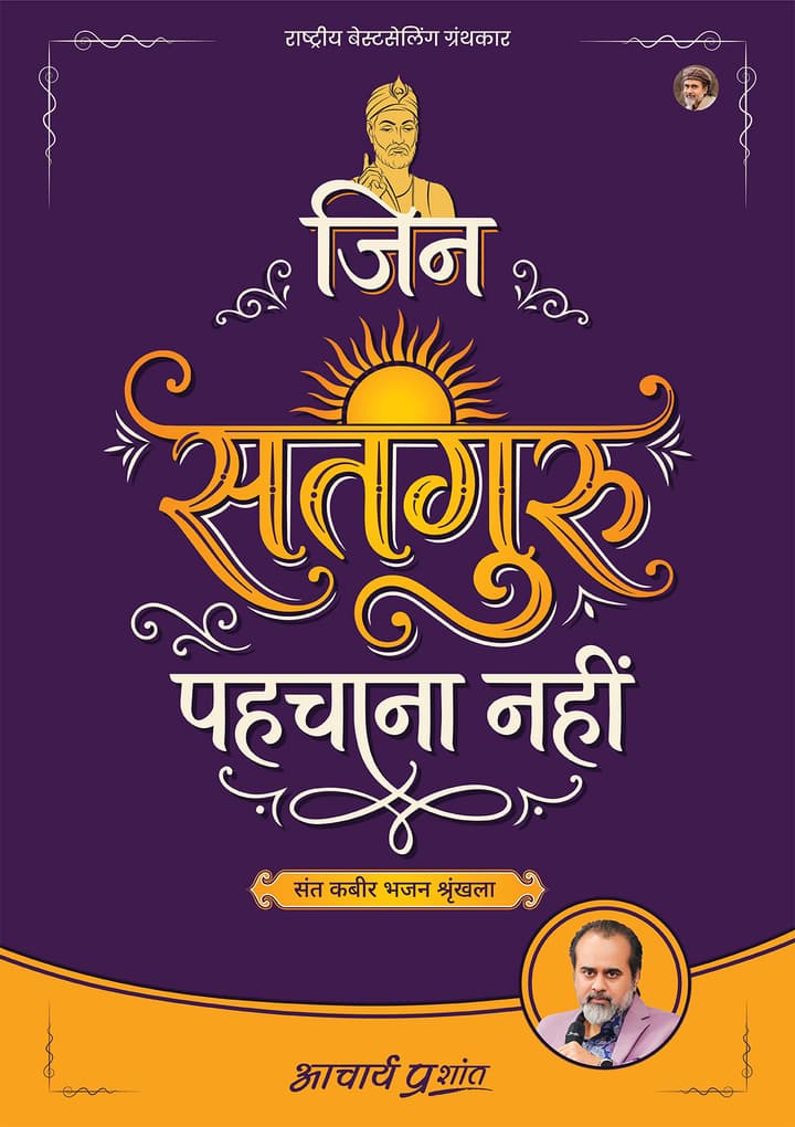 जिन सतगुरु पहचाना नहीं | Jin Satguru Pehchana Nahi [New Release]