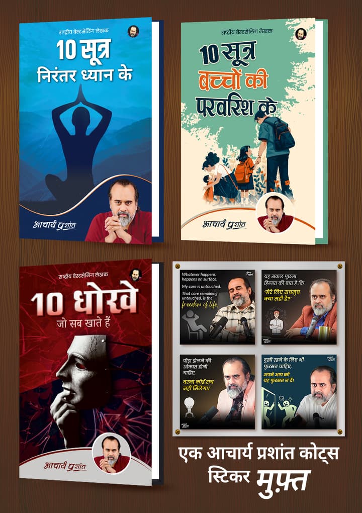 10 सूत्र निरंतर ध्यान के + 10 सूत्र बच्चों की परवरिश के + 10 धोखे जो सब खाते हैं + (1 आचार्य प्रशांत कोट्स स्टिकर मुफ़्त)