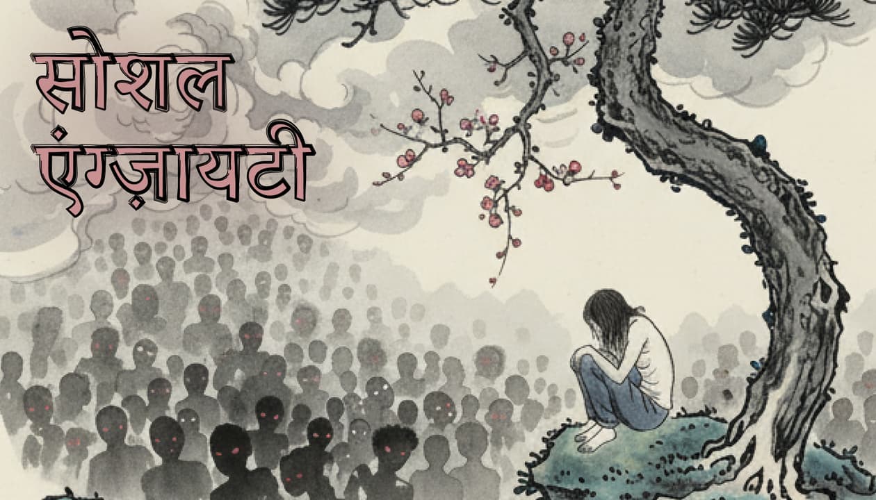 सोशल एंग्ज़ायटी कैसे दूर करें?