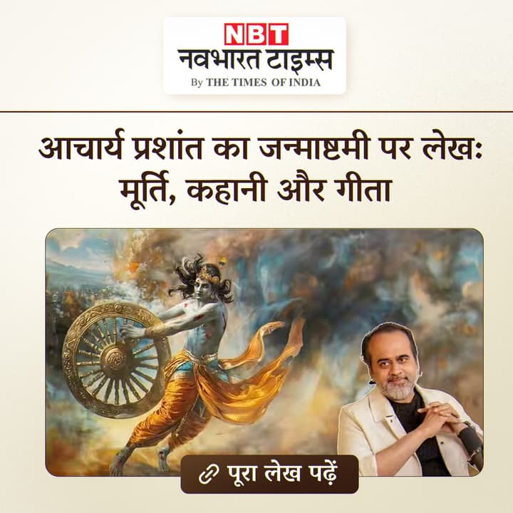 जन्माष्टमी: मूर्ति, कहानी और गीता