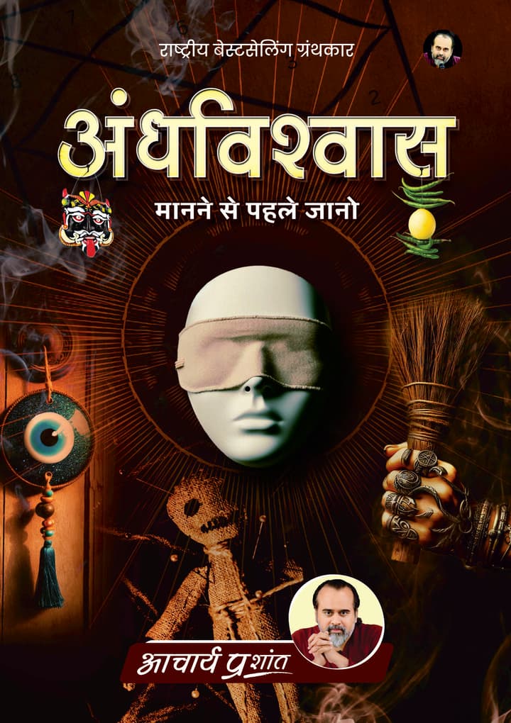 अंधविश्वास | Andhvishwas