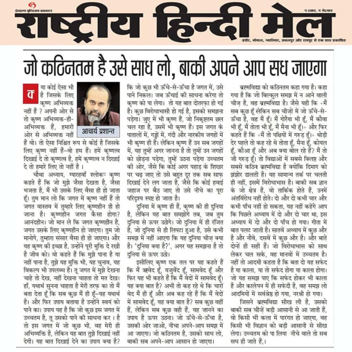 जो कठिनतम है उसे साध लो, बाकी अपने आप सध जाएगा
