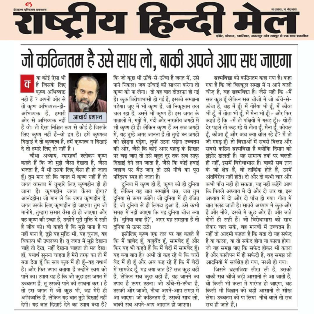 जो कठिनतम है उसे साध लो, बाकी अपने आप सध जाएगा