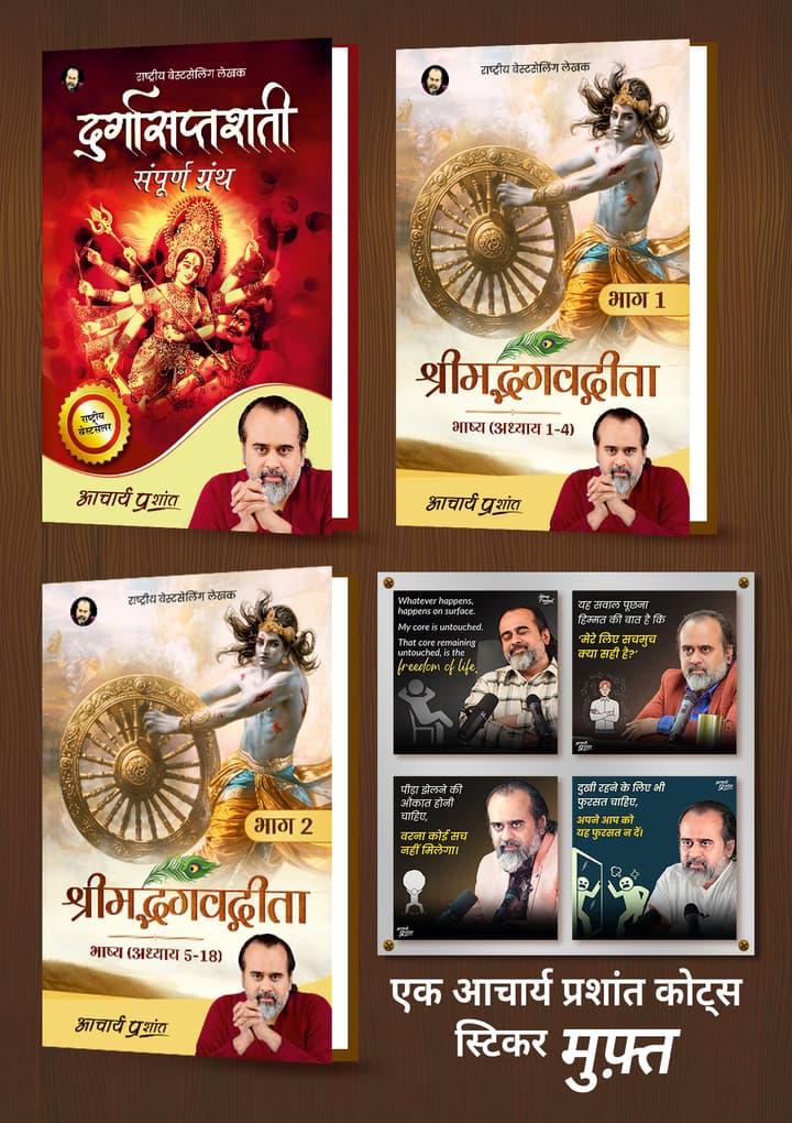 दुर्गासप्तशती + श्रीमद्भगवद्गीता भाष्य (भाग 1 + 2) [Hardbound] + [1 आचार्य प्रशांत कोट्स स्टिकर मुफ़्त]
