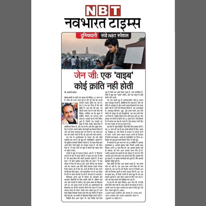 जेन जीः एक 'वाइब' क्रांति नहीं होती कोई