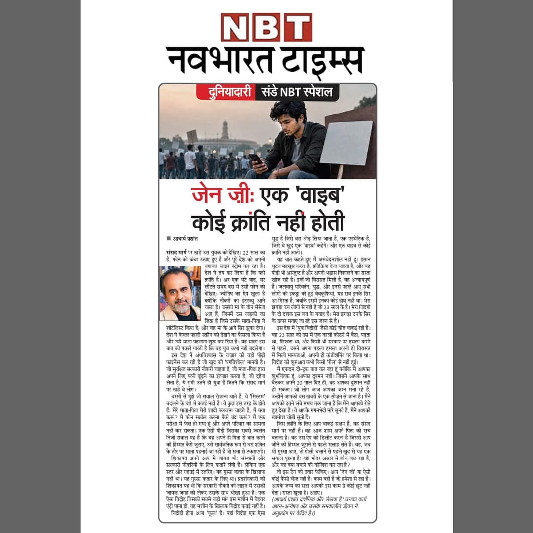 जेन जीः एक 'वाइब' क्रांति नहीं होती कोई