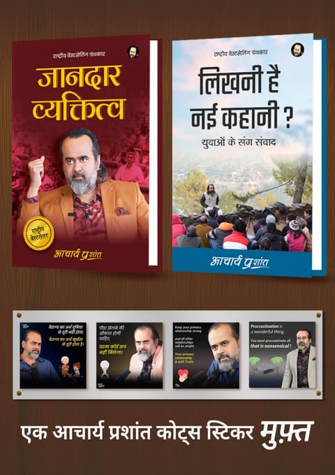 लिखनी है नई कहानी + जानदार व्यक्तित्व + [1 आचार्य प्रशांत कोट्स स्टिकर मुफ़्त]