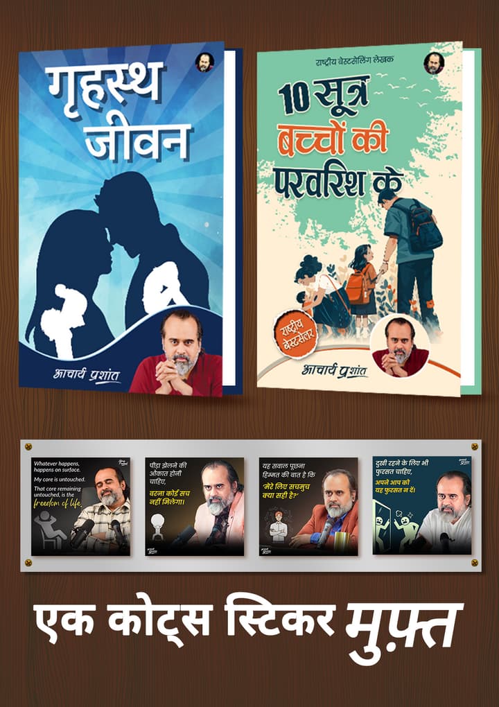 गृहस्थ जीवन + 10 सूत्र बच्चों की परवरिश के + [1 आचार्य प्रशांत कोट्स स्टिकर मुफ़्त]