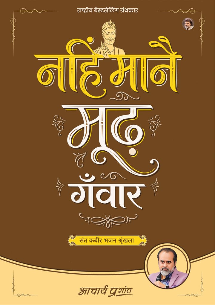 नहिं मानै मूढ़ गँवार | Nahi Mane Moodh Ganvaar [New Release]