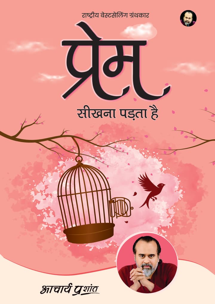 प्रेम सीखना पड़ता है | Prem Seekhna Padta Hai [National Bestseller]