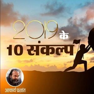 जानें किन 10 संकल्पों के बगैर अधूरा है आपका नया साल