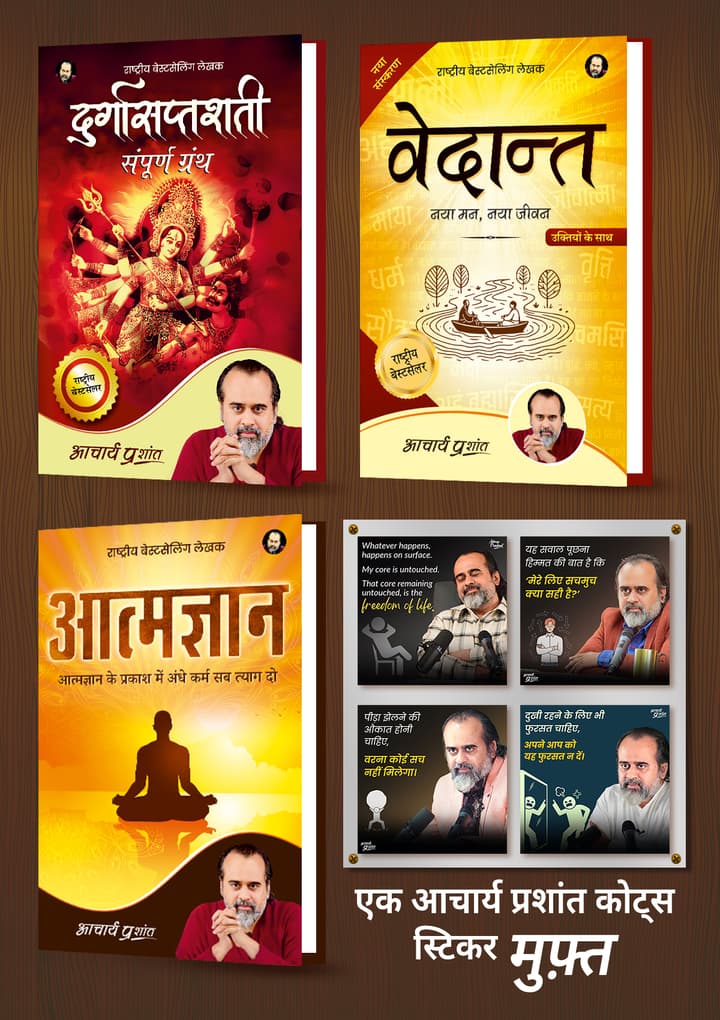 दुर्गासप्तशती + वेदान्त + आत्मज्ञान + [1 आचार्य प्रशांत कोट्स स्टिकर मुफ़्त]