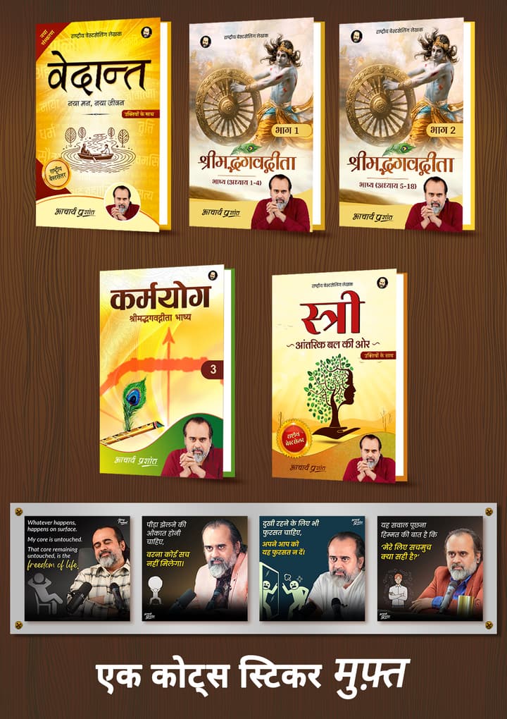 वेदान्त + श्रीमद्भगवद्गीता भाष्य (भाग 1 + 2) [Hardbound] + कर्मयोग (भाष्य) + स्त्री + [1 आचार्य प्रशांत कोट्स स्टिकर मुफ़्त]