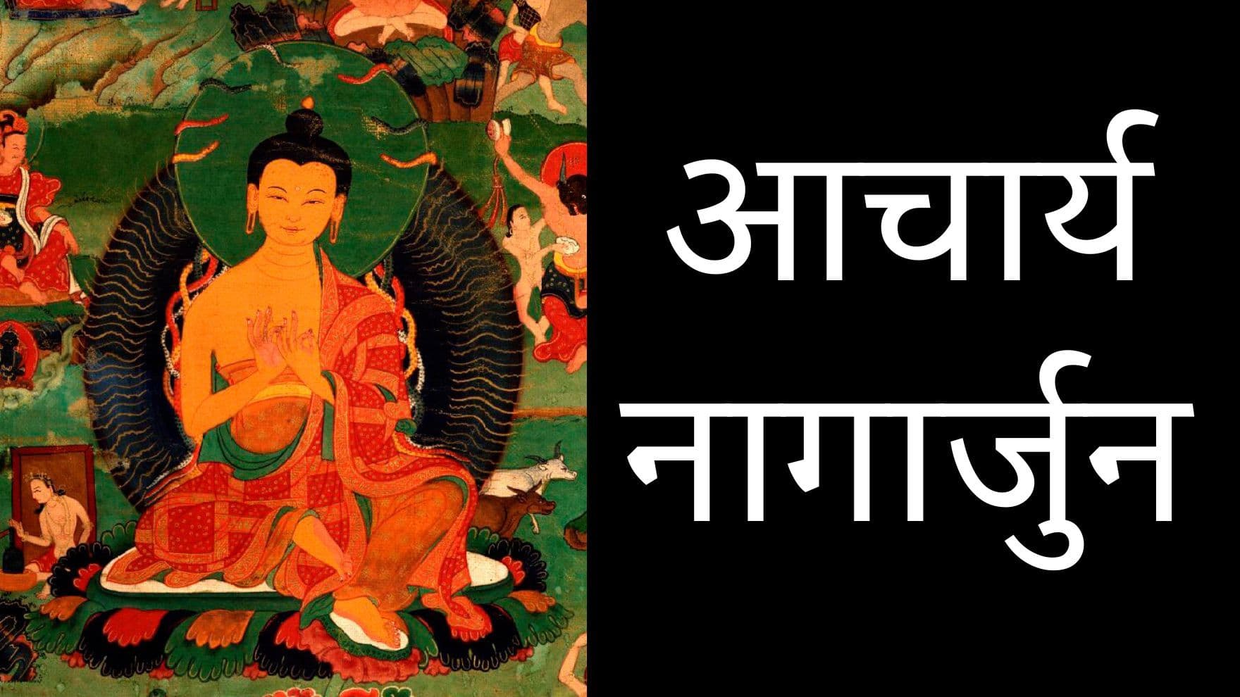 आचार्य नागार्जुन – जीवन वृतांत