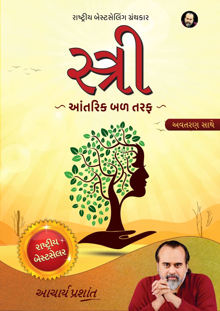 સ્ત્રી | Stree (Gujarati Edition)