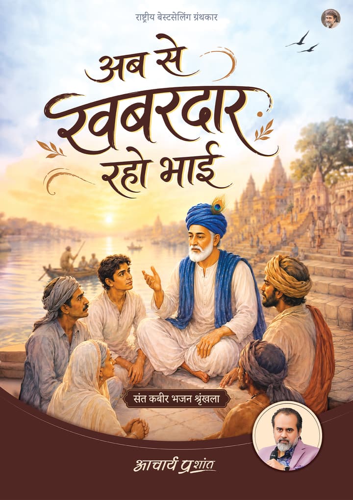 अब से खबरदार रहो भाई | Ab Se Khabardar Raho Bhai [New Release]