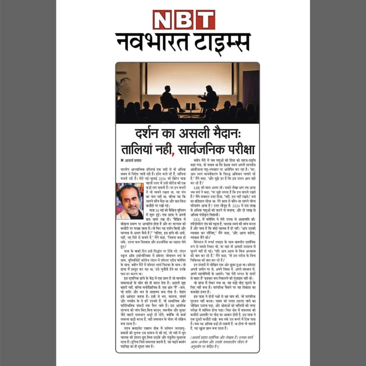 दर्शन का असली मैदान: तालियां नहीं, सार्वजनिक परीक्षा