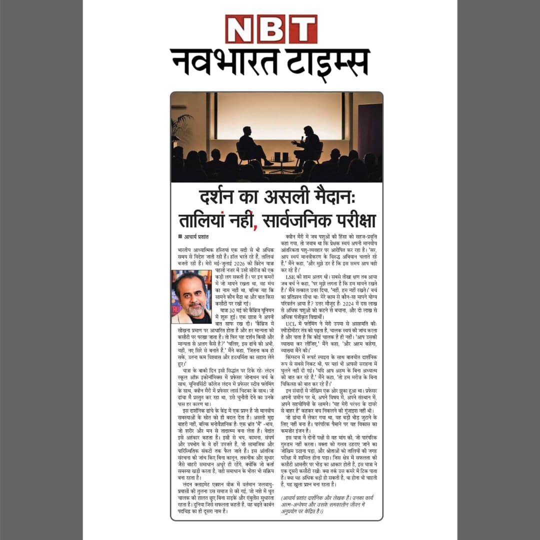 दर्शन का असली मैदान: तालियां नहीं, सार्वजनिक परीक्षा