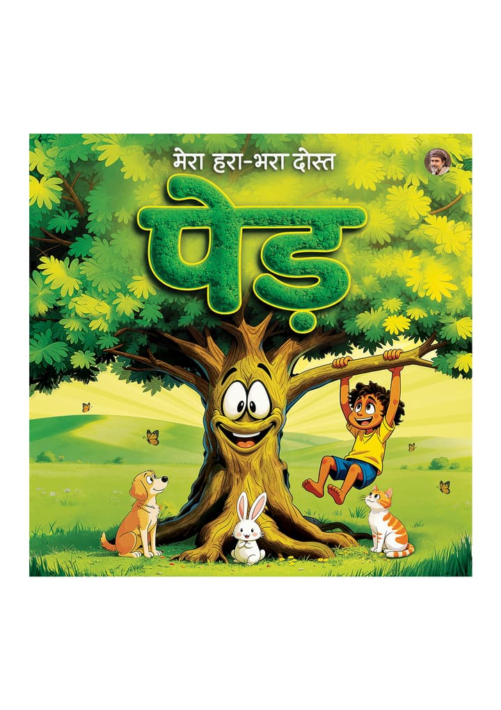 मेरा हरा-भरा दोस्त पेड़ | Mera Hara-Bhara Dost Ped [New Release]