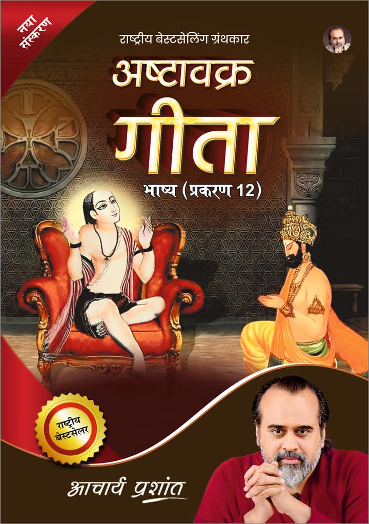 अष्टावक्र गीता भाष्य (प्रकरण 12) | Ashtavakra Gita Bhashya (Prakaran 12) [New Release]