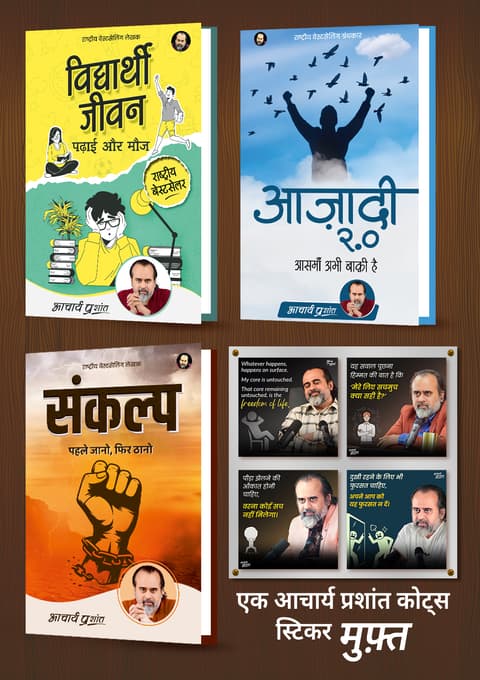 विद्यार्थी जीवन, पढ़ाई और मौज + आज़ादी 2.0 + संकल्प + [1 आचार्य प्रशांत कोट्स स्टिकर मुफ़्त]
