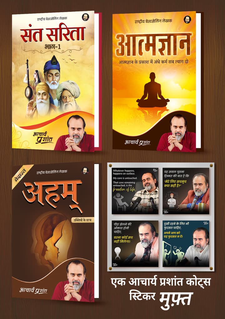 संत सरिता - भाग 1 + आत्मज्ञान + अहम् + [1 आचार्य प्रशांत कोट्स स्टिकर मुफ़्त]