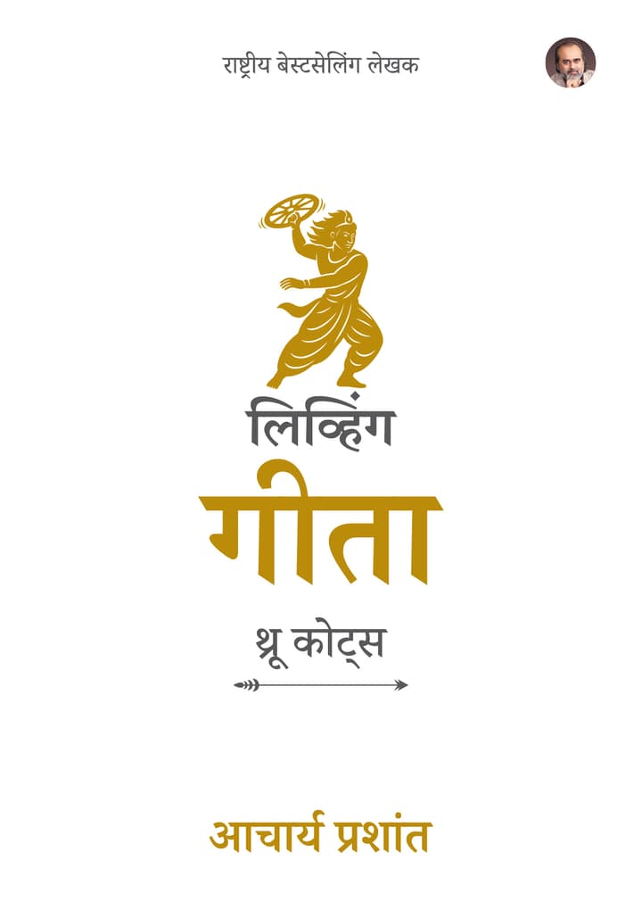 लिव्हिंग गीता : थ्रू कोट्स | Living Gita: Through Quotes (Marathi Edition)