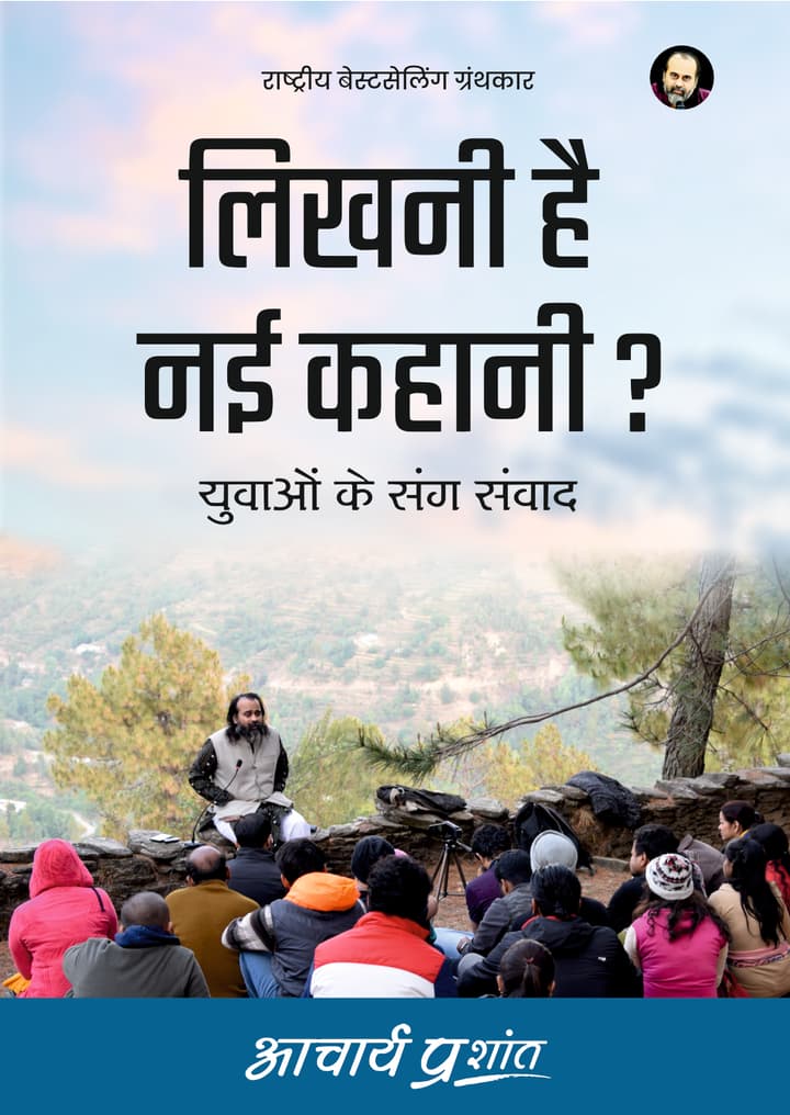 लिखनी है नई कहानी? | Likhni Hai Nayi Kahani?