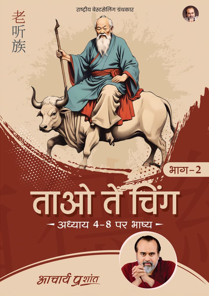 ताओ ते चिंग (भाग 2) | Tao Te Ching (Bhag 2) [New Release]