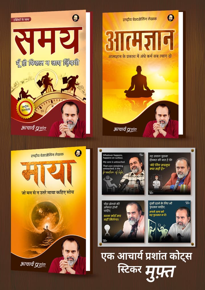 समय + आत्मज्ञान + माया + [आचार्य प्रशांत कोट्स स्टिकर मुफ़्त]
