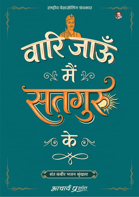 वारि जाऊँ मैं सतगुरु के (Vaari Jaaun Main Satguru Ke) [नवीन प्रकाशन]