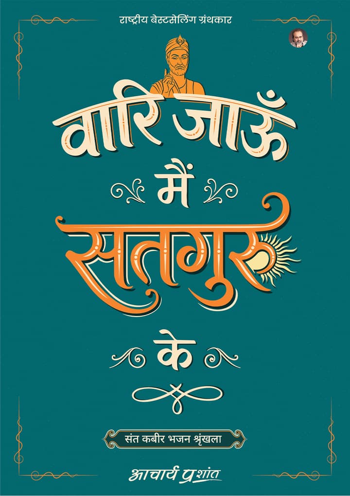 वारि जाऊँ मैं सतगुरु के | Vaari Jaaun Main Satguru Ke [New Release]