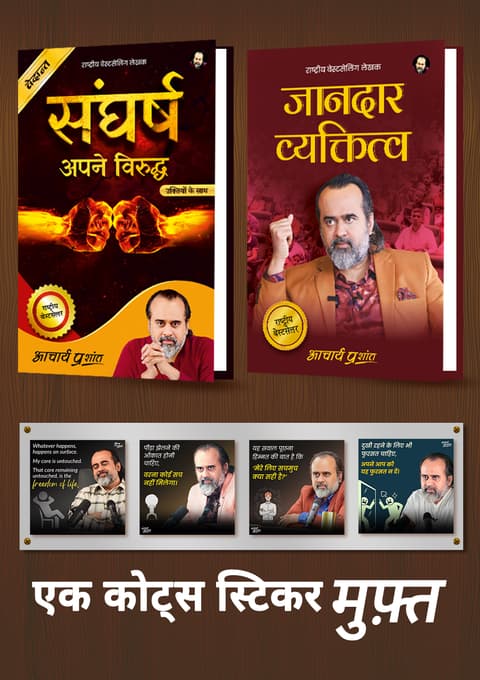 संघर्ष + जानदार व्यक्तित्व + [1 आचार्य प्रशांत कोट्स स्टिकर मुफ़्त]