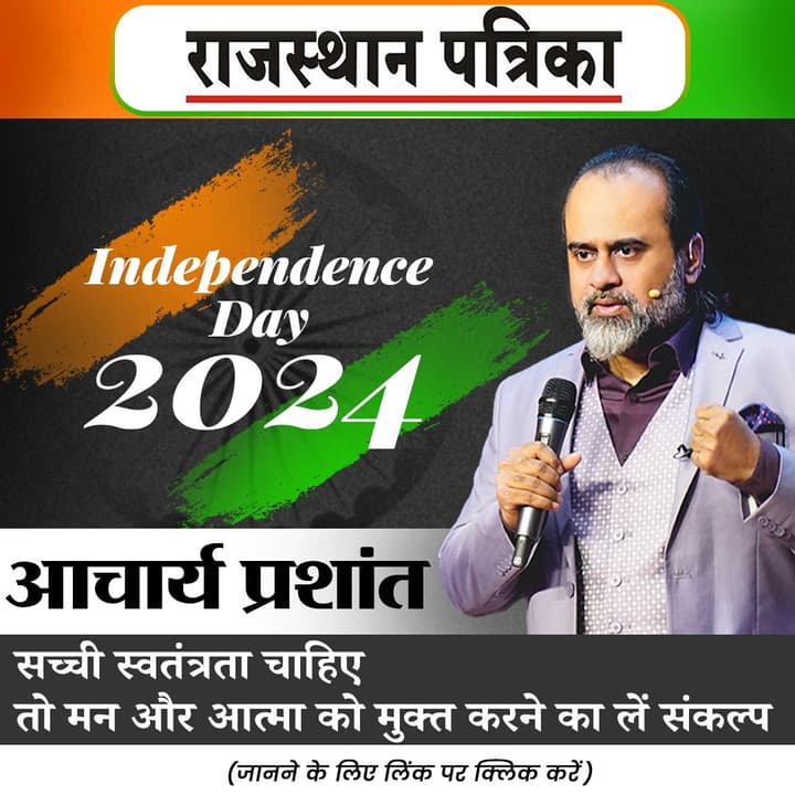 Independence Day 2024: सच्ची स्वतंत्रता चाहिए तो मन और आत्मा को मुक्त करने का लें संकल्प