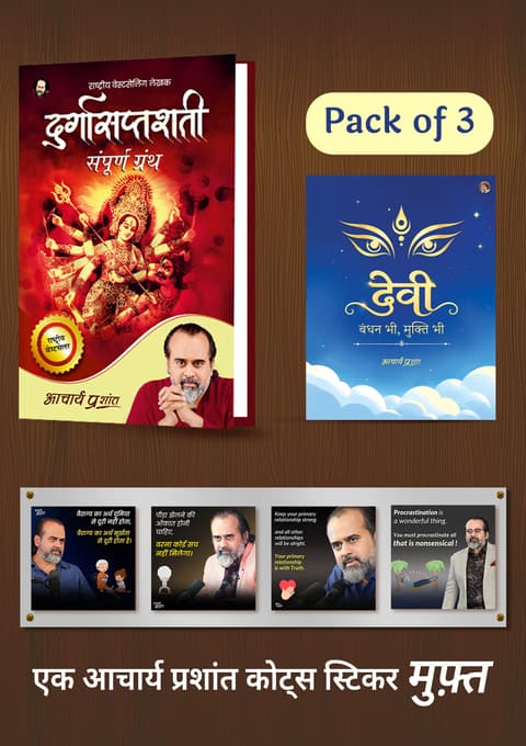 दुर्गासप्तशती + देवी: बंधन भी, मुक्ति भी (Set of 3) + [1 आचार्य प्रशांत कोट्स स्टिकर मुफ़्त]