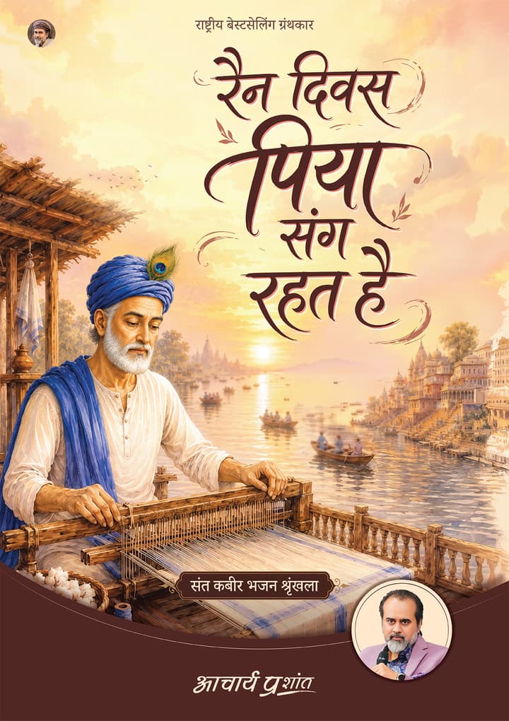 रैन दिवस पिया संग रहत है | Rain Diwas Piya Sang Rahat Hai [New Release]