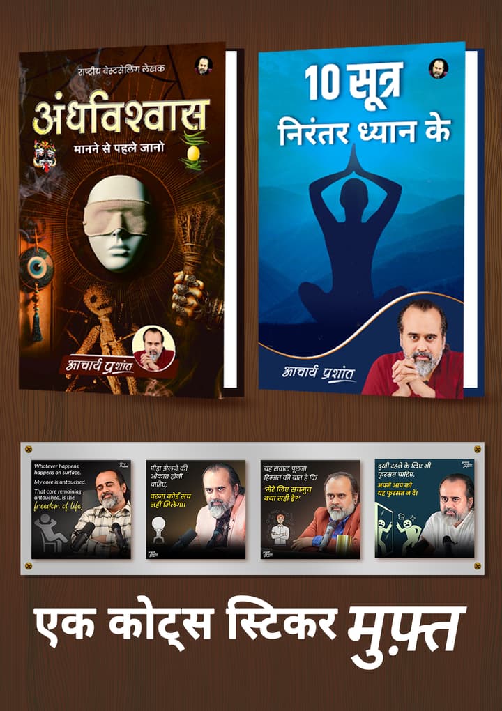 अंधविश्वास + 10 सूत्र निरंतर ध्यान के + [1 आचार्य प्रशांत कोट्स स्टिकर मुफ़्त]