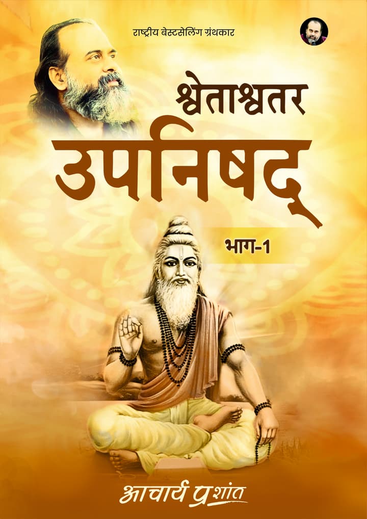 श्वेताश्वतर उपनिषद् (भाग 1) | Shwetasvatar Upanishad (Bhag 1)