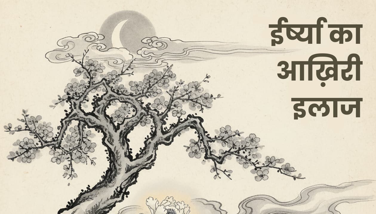 ईर्ष्या का आख़िरी इलाज