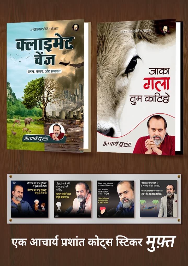 क्लाइमेट चेंज + जाका गला तुम काटिहो + [1 आचार्य प्रशांत कोट्स स्टिकर मुफ़्त]