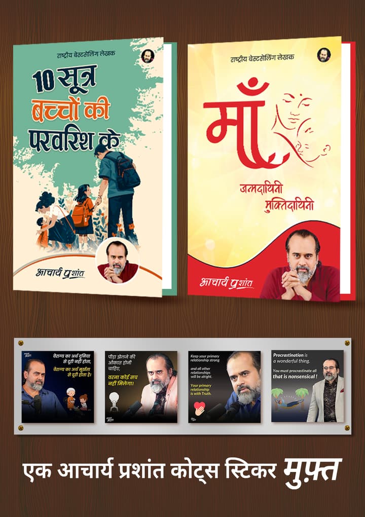 10 सूत्र बच्चों की परवरिश के + माँ - जन्मदायिनी मुक्तिदायिनी + [1 आचार्य प्रशांत कोट्स स्टिकर मुफ़्त]