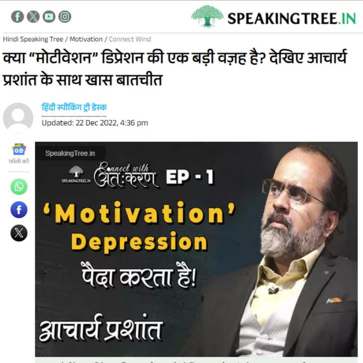 क्या “मोटीवेशन” डिप्रेशन की एक बड़ी वज़ह है? देखिए आचार्य प्रशांत के साथ खास बातचीत