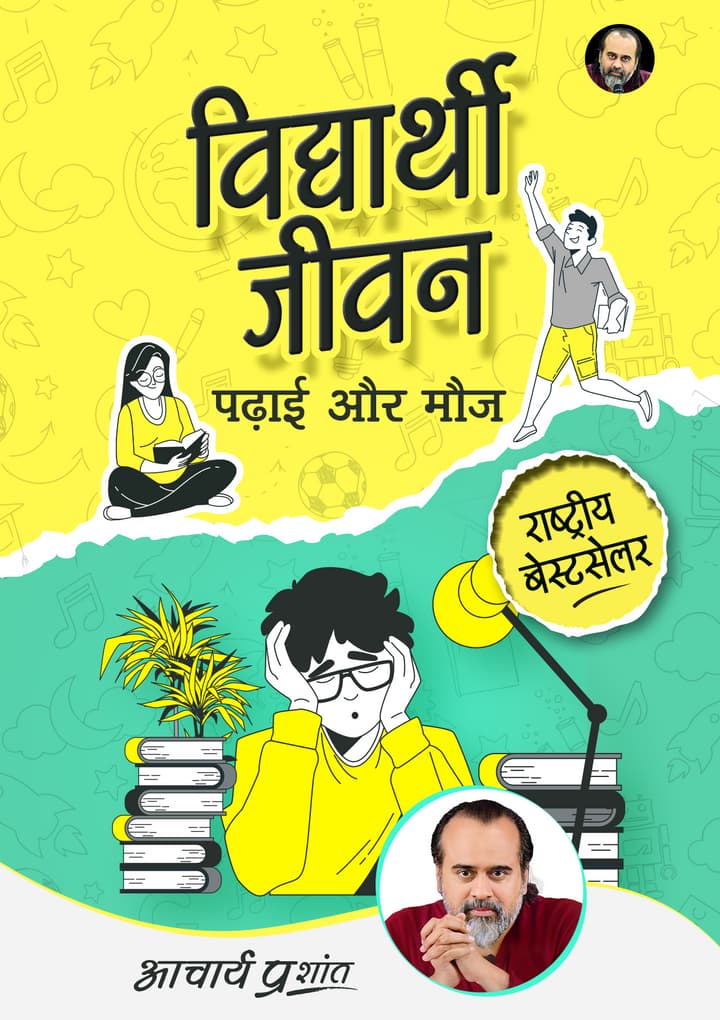 विद्यार्थी जीवन, पढ़ाई, और मौज [May'24 Special Edition] [National Bestseller]