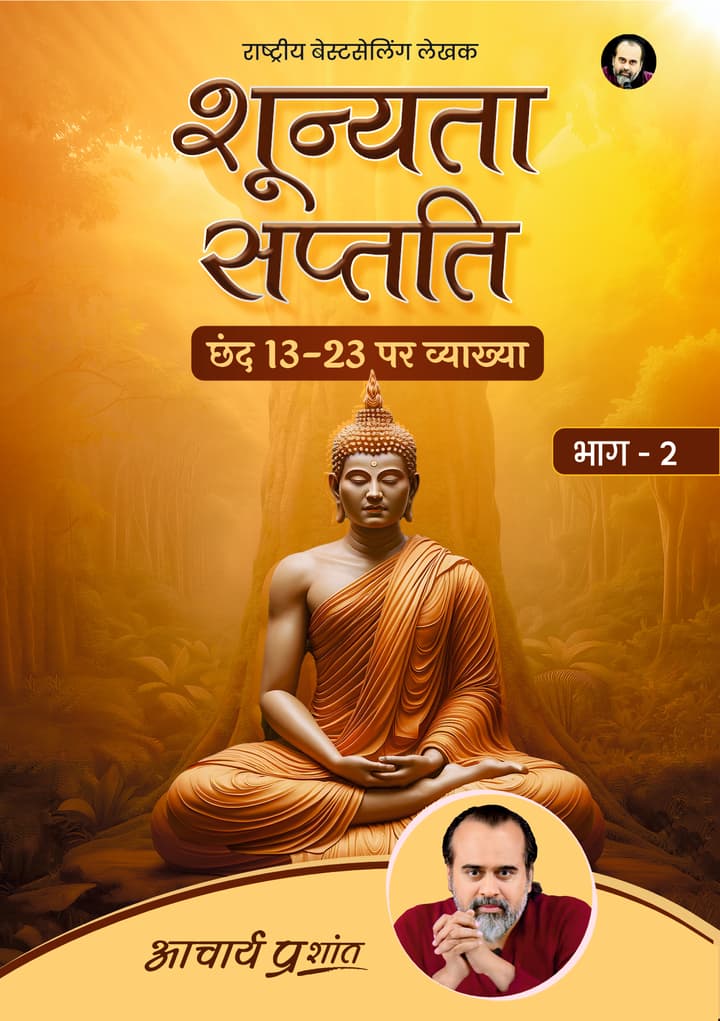 शून्यता सप्तति (भाग 2) | Shoonyata Saptati (Bhag 2)