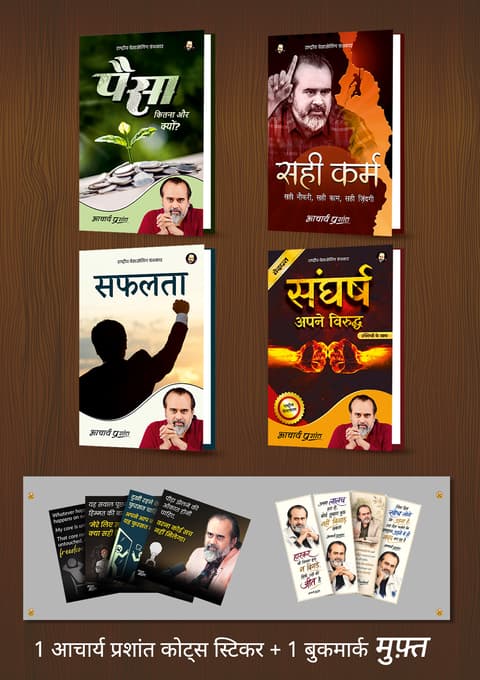 पैसा + सही कर्म + सफलता + संघर्ष + [1 आचार्य प्रशांत कोट्स स्टिकर मुफ़्त]