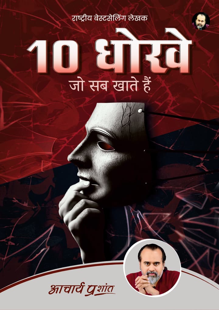 10 धोखे जो सब खाते हैं