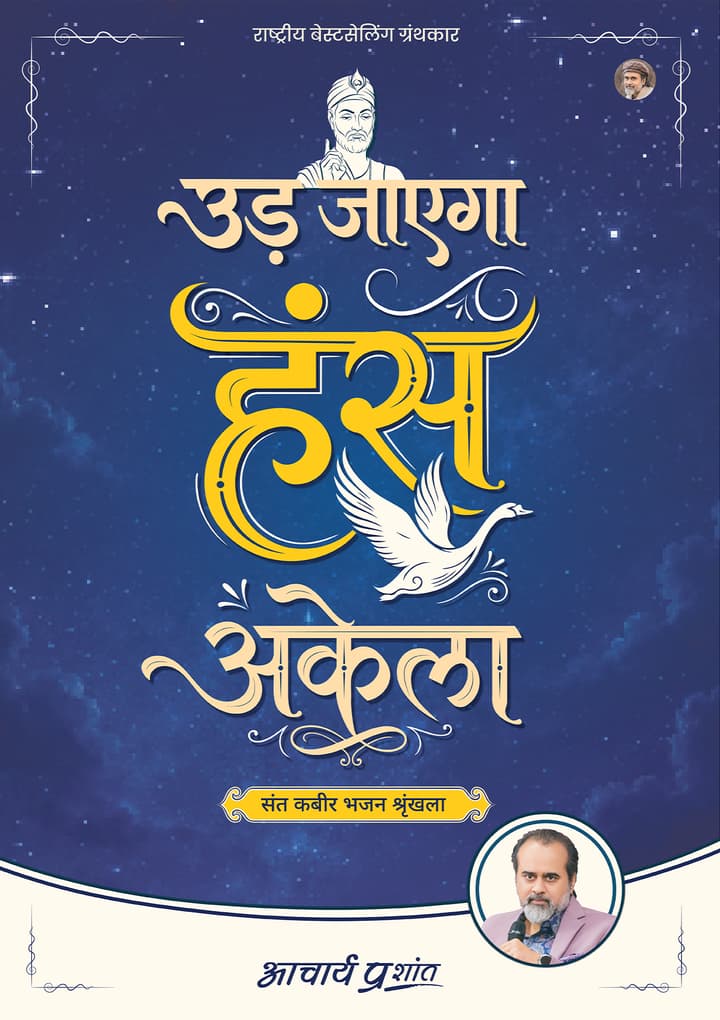 उड़ जाएगा हंस अकेला | Ud Jaayega Hans Akela [New Release]